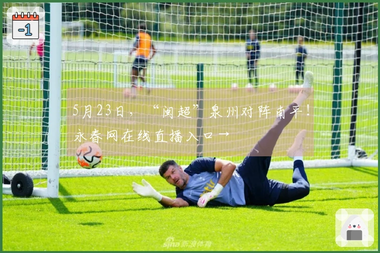 5月23日，“闽超”泉州对阵南平！永春网在线直播入口→