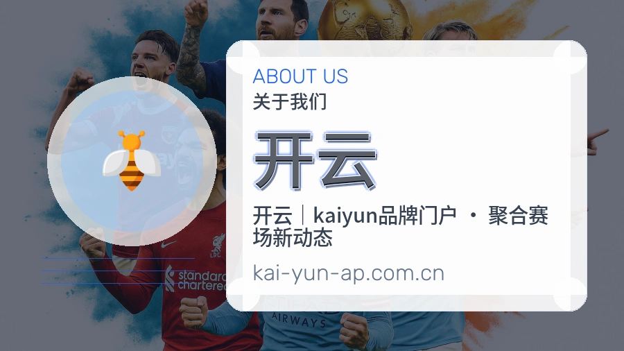 开云平台简介